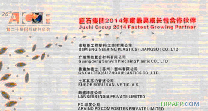 廣州博皓榮獲巨石集團(tuán)最具成長性合作伙伴獎項(xiàng)-復(fù)合材料應(yīng)用網(wǎng)FRPAPP.COM