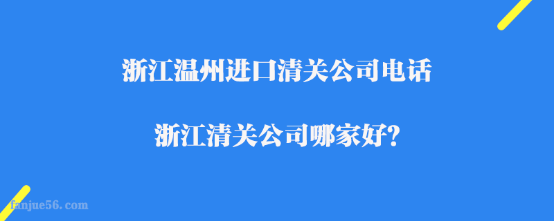 浙江溫州進口清關公司電話_浙江清關公司哪家好？