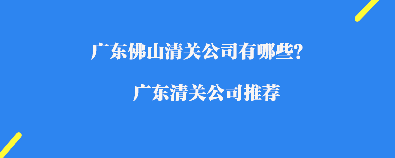 廣東佛山清關公司有哪些？廣東清關公司推薦