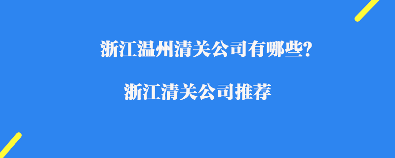浙江溫州清關公司有哪些？浙江清關公司推薦
