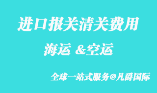 進(jìn)口報關(guān)清關(guān)費用