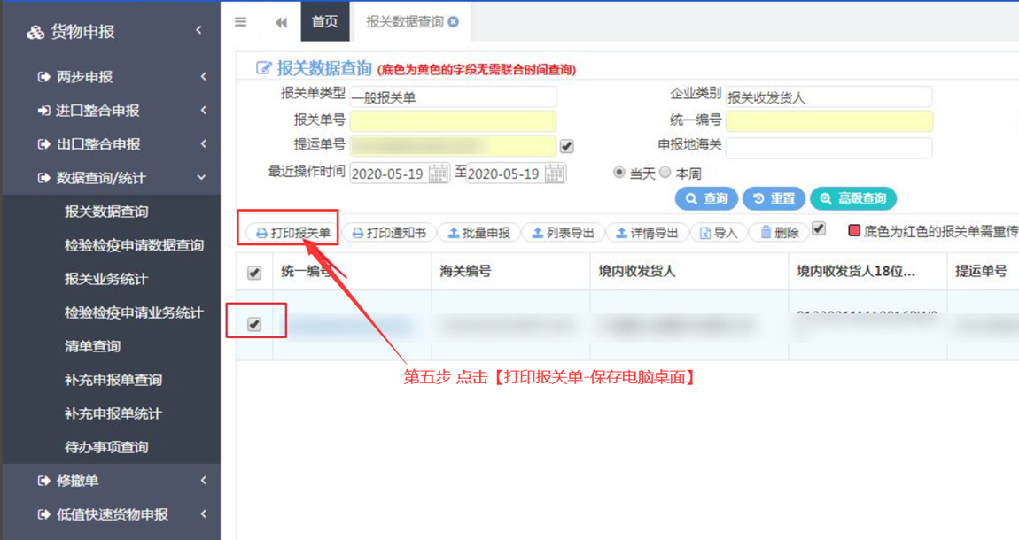 報關(guān)單查詢打印