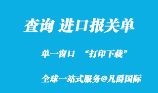 查詢進口報關(guān)單