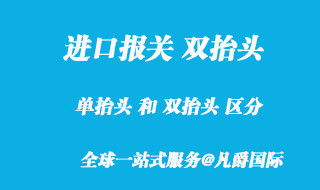 雙抬頭報關