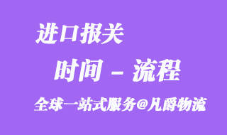 進口報關時間流程