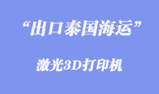 出口泰國海運代理