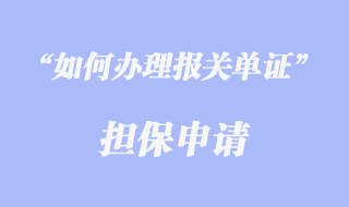報關(guān)單證擔保申請