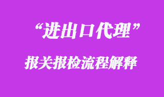 進(jìn)出口報關(guān)報檢流程