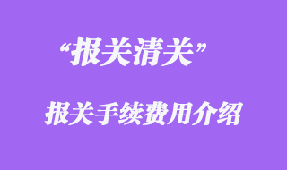 報關(guān)手續(xù)費(fèi)用