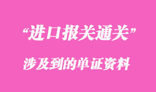 進口報關單證資料