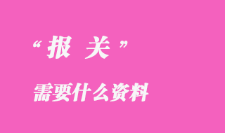 報關(guān)需要什么資料