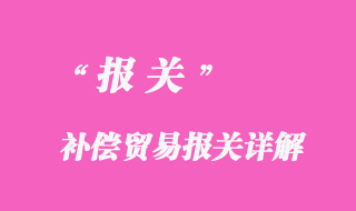 補償貿易報關