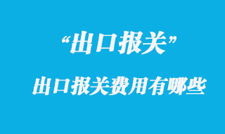 出口報關費用有哪些