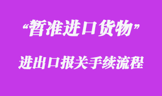 對(duì)暫準(zhǔn)進(jìn)口貨物的報(bào)關(guān)流程