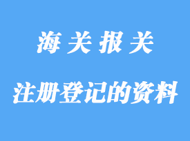 自理報(bào)關(guān)企業(yè)辦理注冊登記需要那些資料