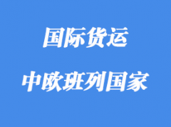 中歐班列路線含那些國家，多少個城市？