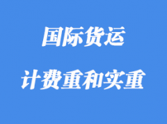 中體積重、計費重和實重詳解