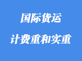 中體積重、計費重和實重詳解