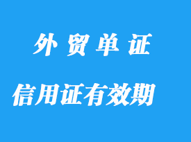 信用證有效期什么時(shí)候開始生效